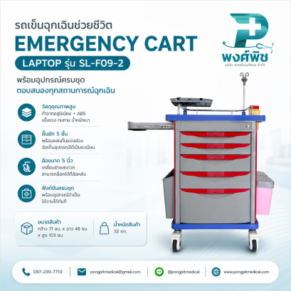 รถเข็นฉุกเฉินช่วยชีวิต Emergency Cart Laptop รุ่น SL-F09-2
