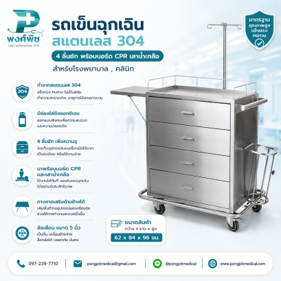 รถเข็นฉุกเฉินสแตนเลส 304 4 ลิ้นชัก พร้อมบอร์ด CPR เสาน้ำเกลือ