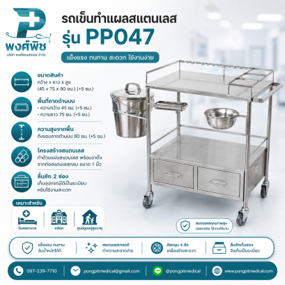รถเข็นทำแผลสแตนเลส รุ่น PP047