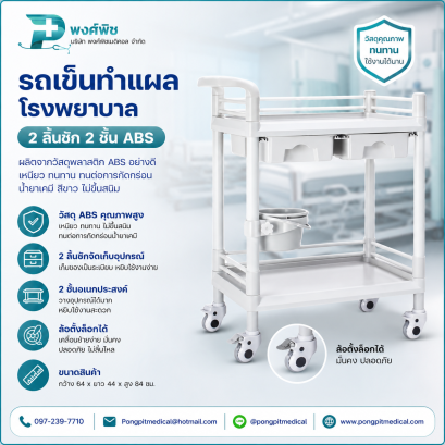 รถเข็นโรงพยาบาล รถเข็นทำแผล ABS 2 ชั้น 2 ลิ้นชัก