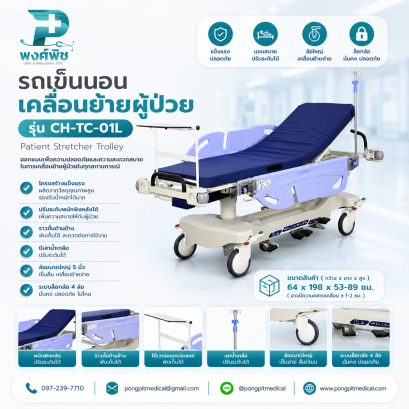 รถเข็นนอนเคลื่อนย้ายผู้ป่วย รุ่น CH-TC-01L (Patient Stretcher Trolley)
