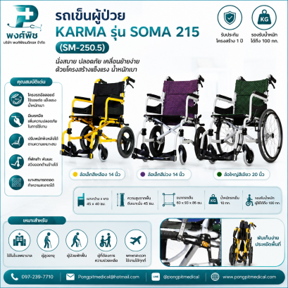 รถเข็นผู้ป่วย SOMA 215 SM-250.5 F14 รุ่นล้อเล็ก 14 นิ้ว มี 3 สี