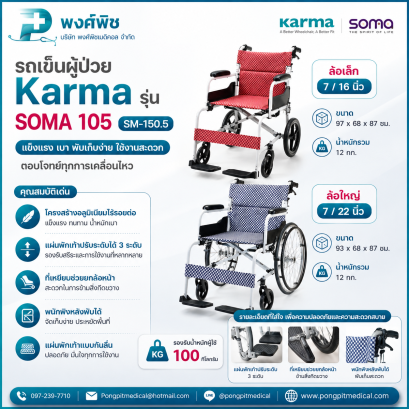 รถเข็นผู้ป่วย Karma รุ่น SOMA 105 SM-150.5 ล้อเล็ก/ล้อใหญ่