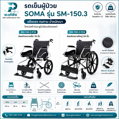 รถเข็นผู้ป่วย SOMA รุ่น SM-150.3