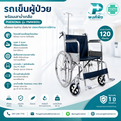 รถเข็นผู้ป่วย พร้อมเสาน้ำเกลือ PHENOMA รุ่น PMW809J