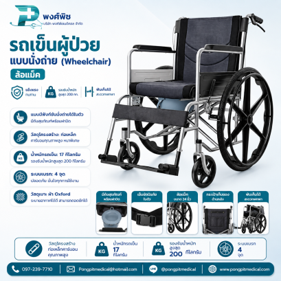 รถเข็นผู้ป่วย แบบนั่งถ่าย (Wheelchair) ล้อแม็ค