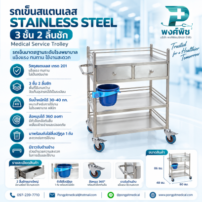 รถเข็นสแตนเลส Stainless Steel 2 ลิ้นชัก 3ชั้น