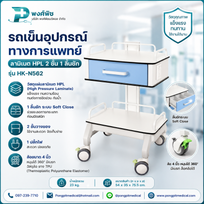 รถเข็นโรงพยาบาล/อุปกรณ์ทางการแพทย์ ลามิเนต HPL 2 ชั้น 1 ลิ้นชัก HK-N562