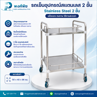 รถเข็นอุปกรณ์สแตนเลส Stainless Steel 2 ชั้น 50x40x86 ซม. (แบบประกอบเอง)