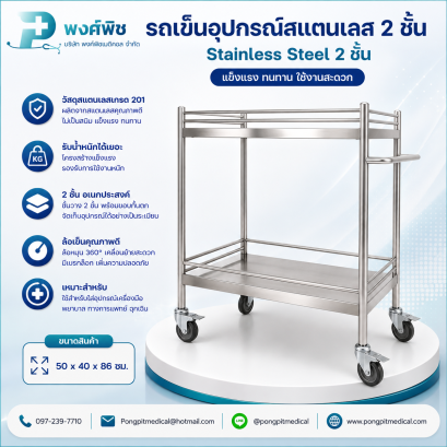 รถเข็นอุปกรณ์สแตนเลส Stainless Steel 3 ชั้น 50x40x86 ซม. (แบบสำเร็จ )