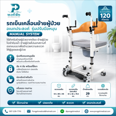 รถเข็นเคลื่อนย้ายผู้ป่วย อเนกประสงค์ รุ่นปรับมือหมุน MANUAL SYSTEM