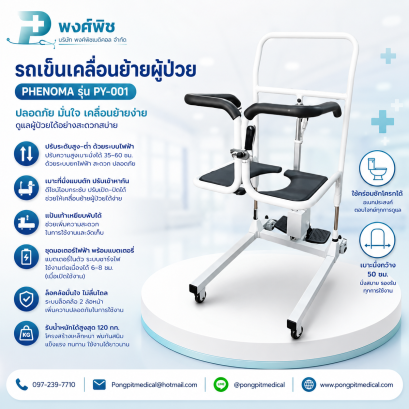 รถเข็นเคลื่อนย้ายผู้ป่วย PHENOMA รุ่น PY-001