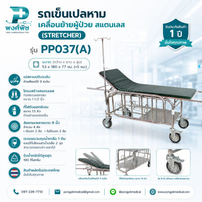 รถเข็นเปลหามเคลื่อนย้ายผู้ป่วย สแตนเลส (Stretcher) ล้อเล็ก PP037(A)