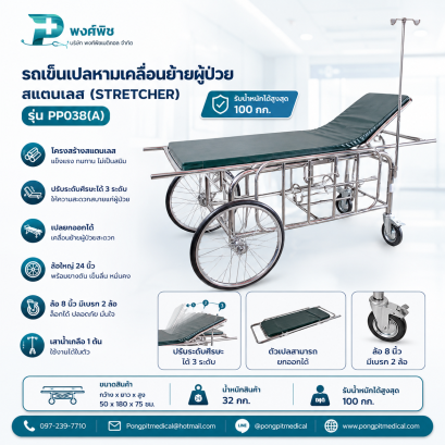 รถเข็นเปลหามเคลื่อนย้ายผู้ป่วยสแตนเลส (Stretcher) ล้อใหญ่ PP038(A)