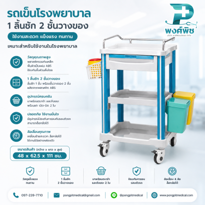 รถเข็นโรงพยาบาล 1 ลิ้นชัก 2 ชั้นวางของ