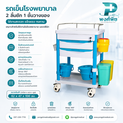 รถเข็นโรงพยาบาล 2 ลิ้นชัก 1 ชั้นวางของ