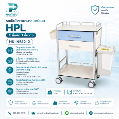 รถเข็นโรงพยาบาล HPL 2 ลิ้นชัก 1 ชั้นวาง HK-N512-2