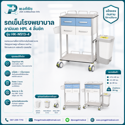 รถเข็นโรงพยาบาล ลามิเนต HPL 4 ลิ้นชัก รุ่น HK-N513-4