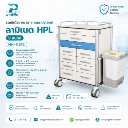 รถเข็นโรงพยาบาล/อเนกประสงค์  HPL 9 ลิ้นชัก HK-N515