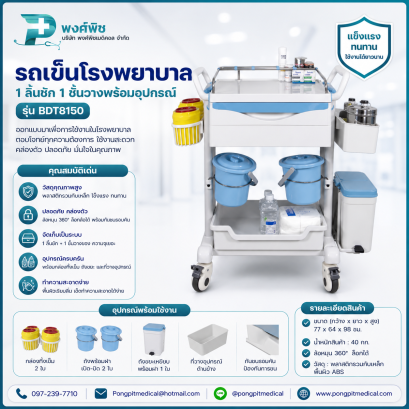รถเข็นโรงพยาบาล 1 ลิ้นชัก 1 ชั้นวางพร้อมอุปกรณ์ ขนาดใหญ่ รุ่น BDT8150