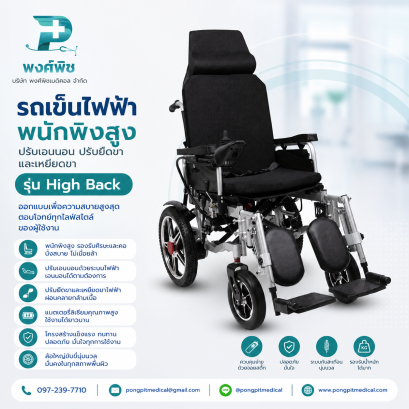 รถเข็นไฟฟ้า พนักพิงสูง ปรับเอนนอน ปรับยืดขาและเหยียดขา รุ่น High Back