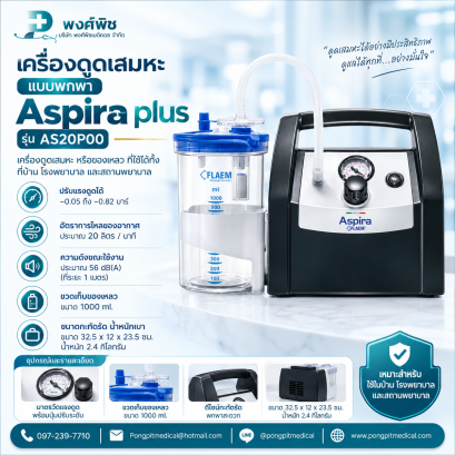 เครื่องดูดเสมหะแบบพกพา รุ่น Aspira plus (AS20P00)