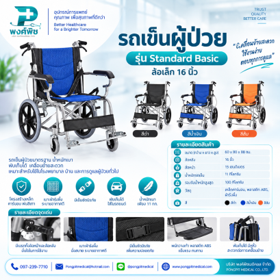 รถเข็นผู้ป่วย รุ่น Standard Basic ล้อเล็ก 16 นิ้ว มี 3 สี