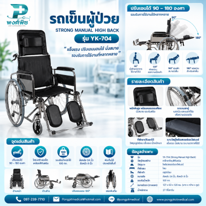 รถเข็นผู้ป่วย มีพนักพิงหลัง รุ่น YK-704 (Strong Manual High Back)