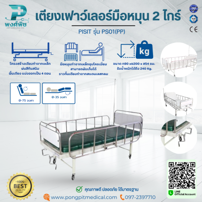 เตียงเฟาว์เลอร์แบบมือหมุน 3 ไกร์ รุ่น PS01(PP)