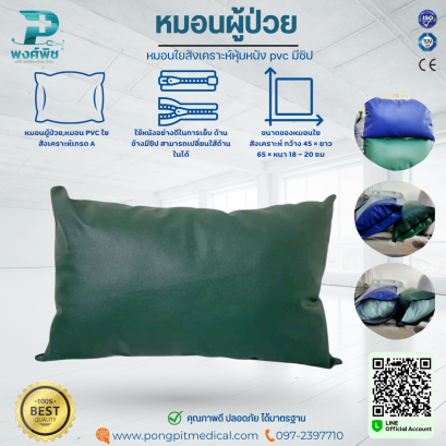 หมอนผู้ป่วย หมอนใยสังเคราะห์หุ้มหนัง pvc มีซิป