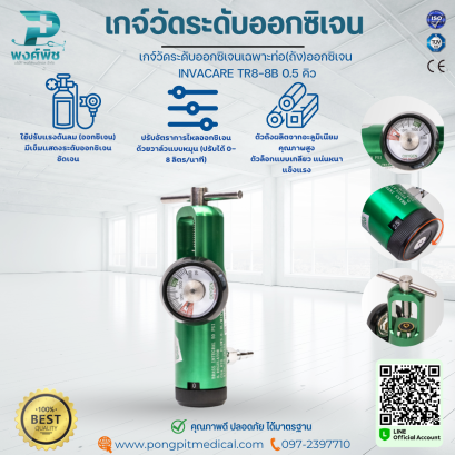 เกจ์วัดระดับออกซิเจนเฉพาะท่อ(ถัง)ออกซิเจน INVACARE TR8-8B 0.5 คิว