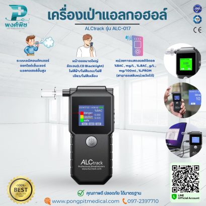 เครื่องเป่าแอลกอฮอล์ ALCtrack รุ่น ALC-017