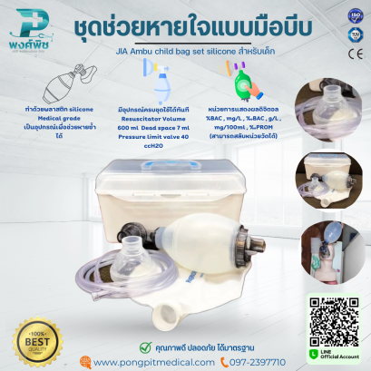 ชุดช่วยหายใจแบบมือ JIA Ambu child bag set silicone สำหรับเด็ก