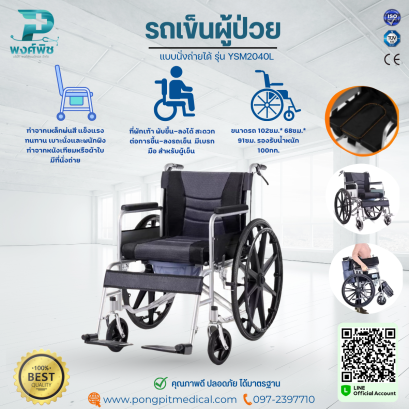 รถเข็นผู้ป่วย แบบนั่งถ่ายได้ รุ่น YSM2040L