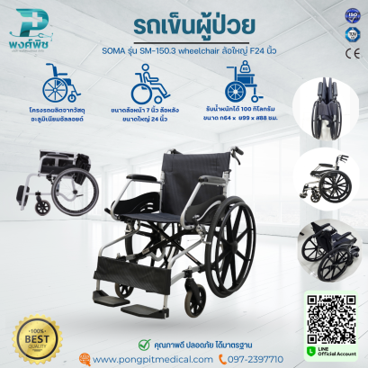 รถเข็นผู้ป่วย SOMA รุ่น SM-150.3 wheelchair ล้อใหญ่ F24 นิ้ว