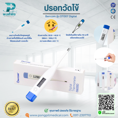 ปรอทวัดไข้ เทอร์โมมิเตอร์ ดิจิตอล Berrcom รุ่น DT007 Digital