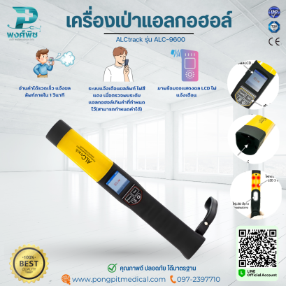 เครื่องเป่าแอลกอฮอล์ ALCtrack รุ่น ALC-9600