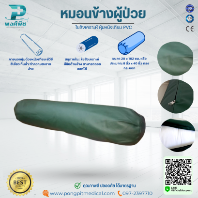หมอนข้างผู้ป่วย ใยสังเคราะห์ หุ้มหนังเทียม PVC