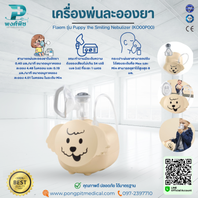 เครื่องพ่นละอองยา Flaem  รุ่น Puppy the Smiling Nebulizer (KO00P00)