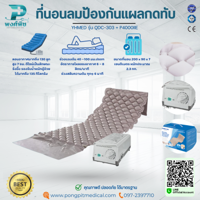 ที่นอนลมแบบรังผึ้ง สลับความดันพร้อมปั๊ม YHMED รุ่น QDC-303 + P4000IIE