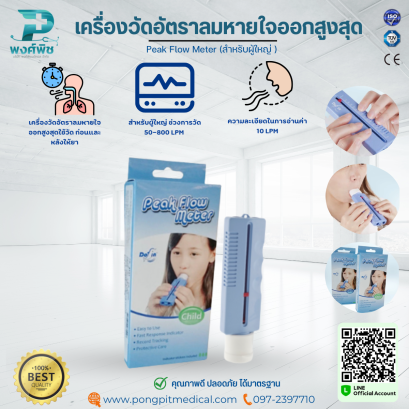 เครื่องวัดอัตราลมหายใจออกสูงสุด Peak Flow Meter (สำหรับผู้ใหญ่)