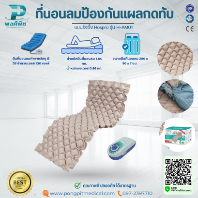 ที่นอนลมป้องกันแผลกดทับ แบบรังผึ้ง Hospro รุ่น H-AM01