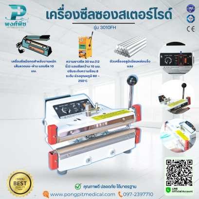 เครื่องซีลซองสเตอร์ไรด์ รุ่น 3010FH