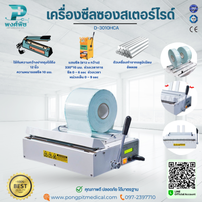 เครื่องซีลถุงเครื่องมือแพทย์/ซองสเตอร์ไรด์ รุ่น  D-3010HCA