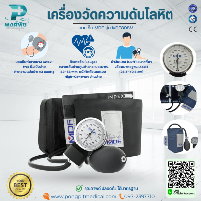 เครื่องวัดความดันโลหิตแบบเข็ม MDF รุ่น MDF808M