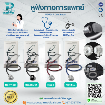หูฟังทางการแพทย์ MDF747 Dual head
