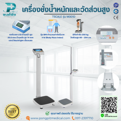 เครื่องชั่งน้ำหนักและวัดส่วนสูง TSCALE รุ่น M301D