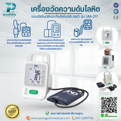 เครื่องวัดความดันโลหิตแบบอัตโนมัติและกึ่งอัตโนมัติ A&D รุ่น UM-211