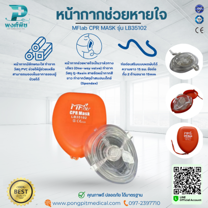 หน้ากากช่วยหายใจ MFlab CPR MASK รุ่น LB35102