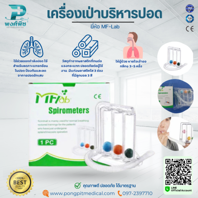 เครื่องเป่าบริหารปอด ยี่ห้อ MF-Lab